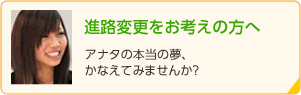 進路変更をお考えの方へ