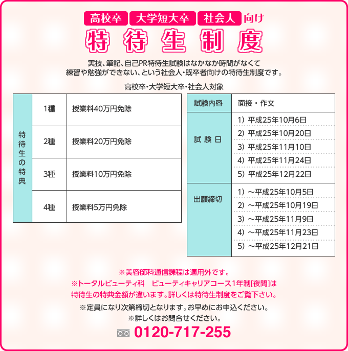 高校卒・大学短大卒・社会人向け 緊急!!特待生制度