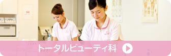トータルビューティ科