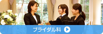 ファッション&ブライダル科