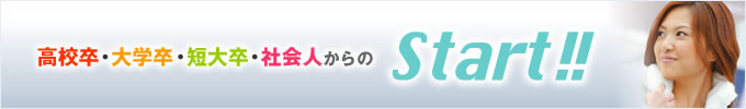 高校卒・大学卒・短大卒・社会人からのStart!!