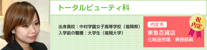 トータルビューティ科