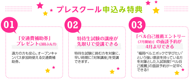 プレスクール申込み特典