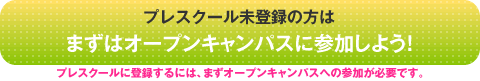 プレスクールプログラム