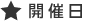 開催日