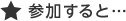 参加すると…