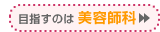 なれるのは美容師科