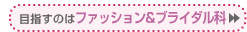 なれるのはファッション&ブライダル科