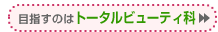 なれるのはトータルビューティ科