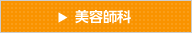 美容師科