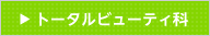 トータルビューティ科