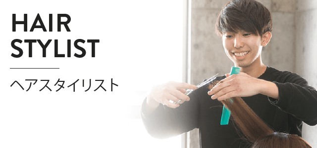 ヘアスタイリスト