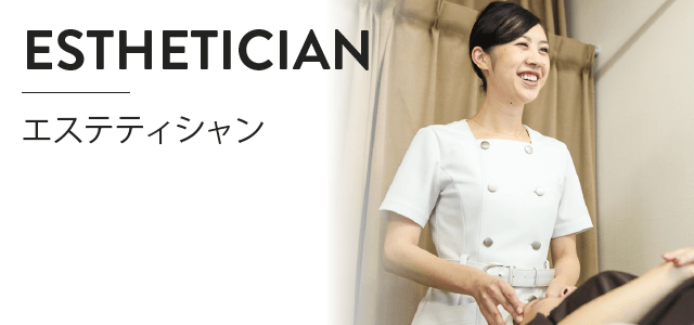 エステティシャン