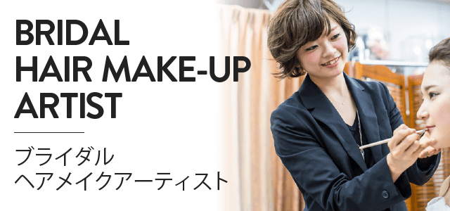 ブライダルヘアメイクアーティスト