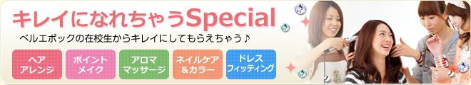 キレイになれちゃうSpecial！