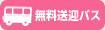 無料バス