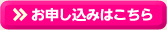 お申し込みはこちら