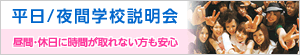 平日/夜間説明会