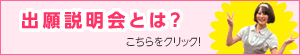 出願準備説明会とは?
