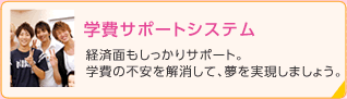 学費サポートシステム