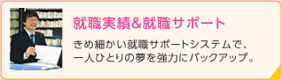 就職実績&就職サポート