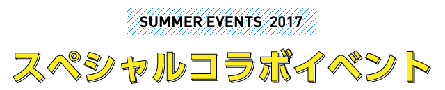 スペシャルコラボイベント