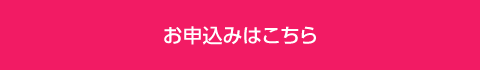 お申込はこちら
