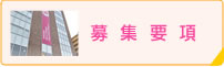 募集要項