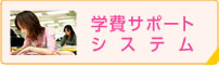 学費サポートシステム