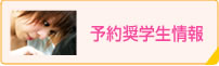 予約奨学生情報