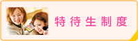 特待生制度