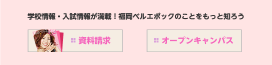 学科情報・入試情報が満載！福岡ベルエポックのことをもっと知ろう
