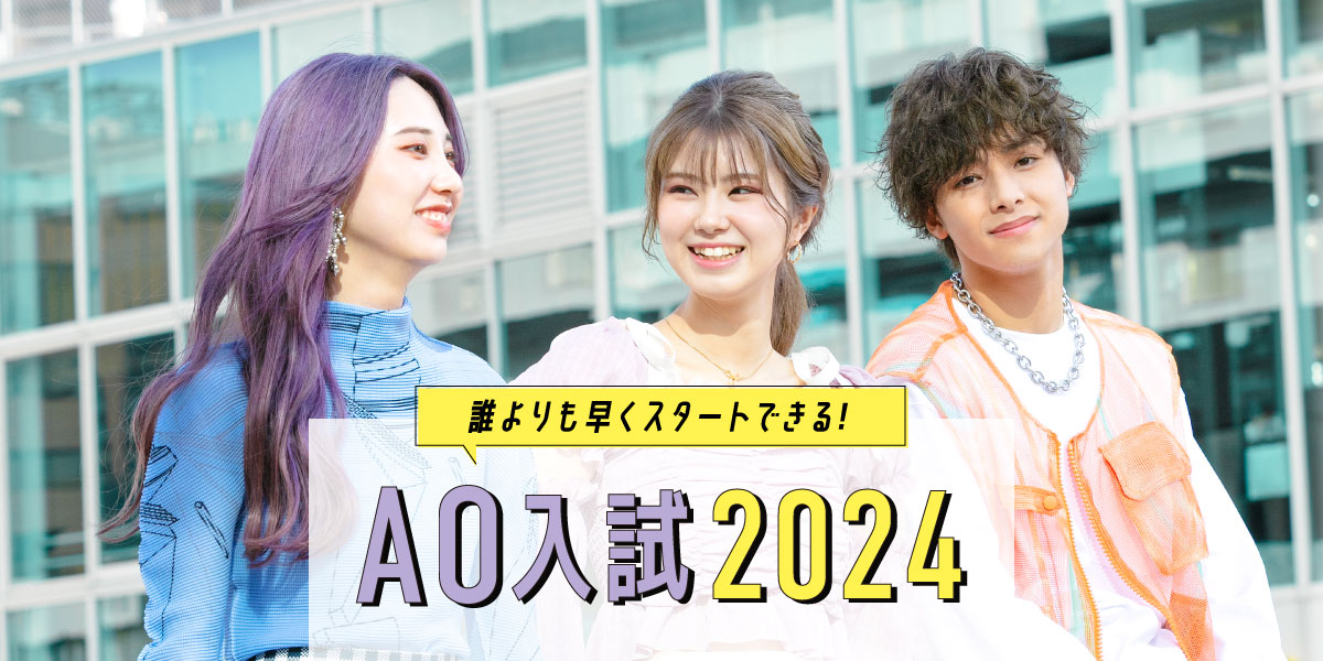 AO入試ガイド2024