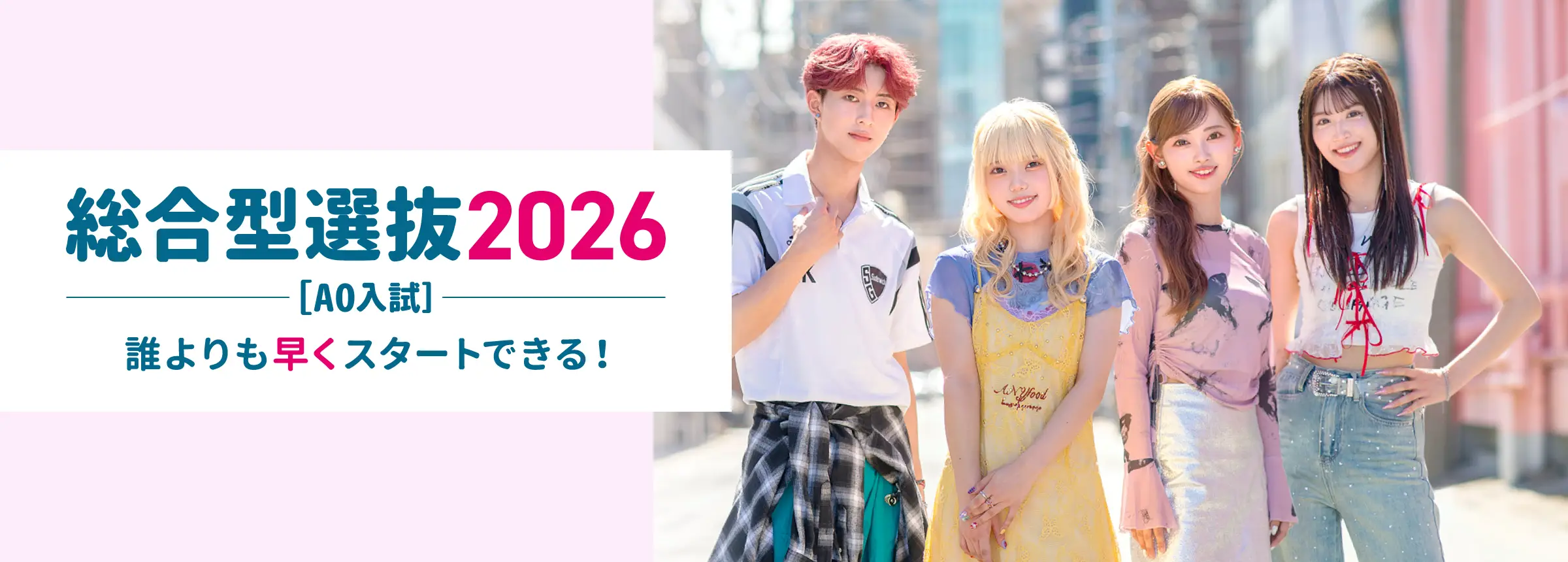 総合型選抜(AO入試)2026