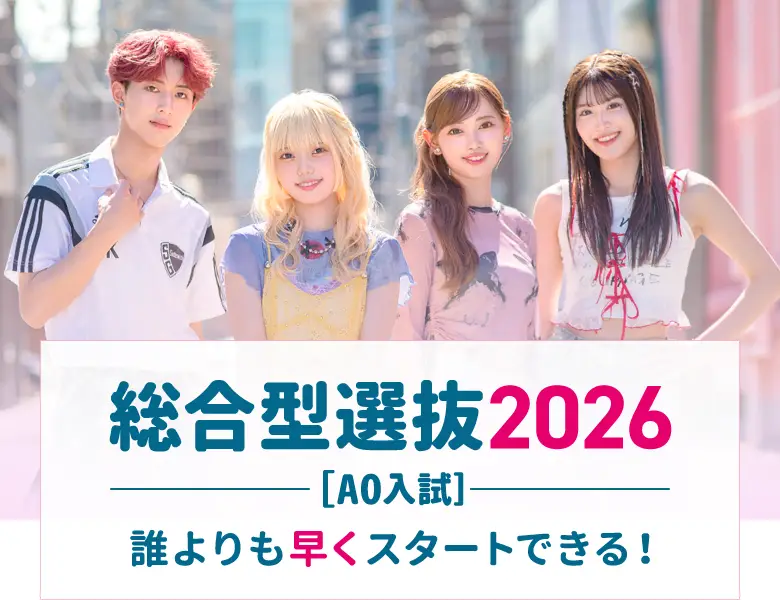 総合型選抜(AO入試)2026