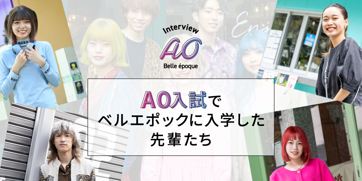 AO入試インタビュー