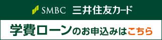 SMBC学費ローン