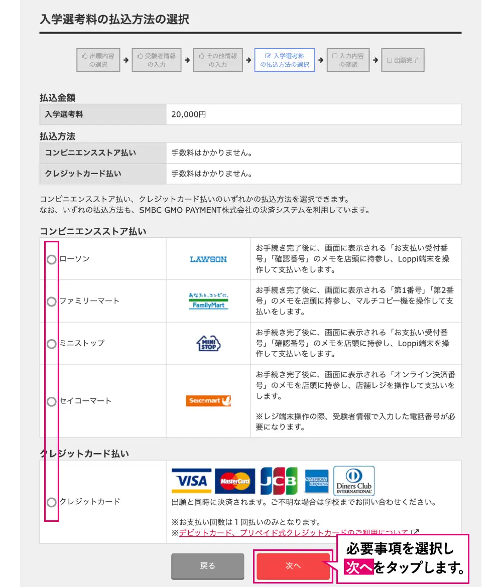 入学選考料の払込方法の選択