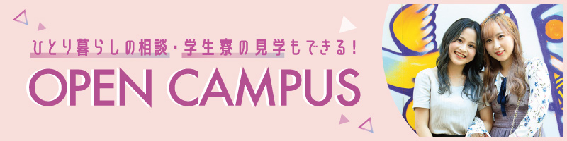 ひとり暮らしの相談・学生寮の見学もできる！オープンキャンパス