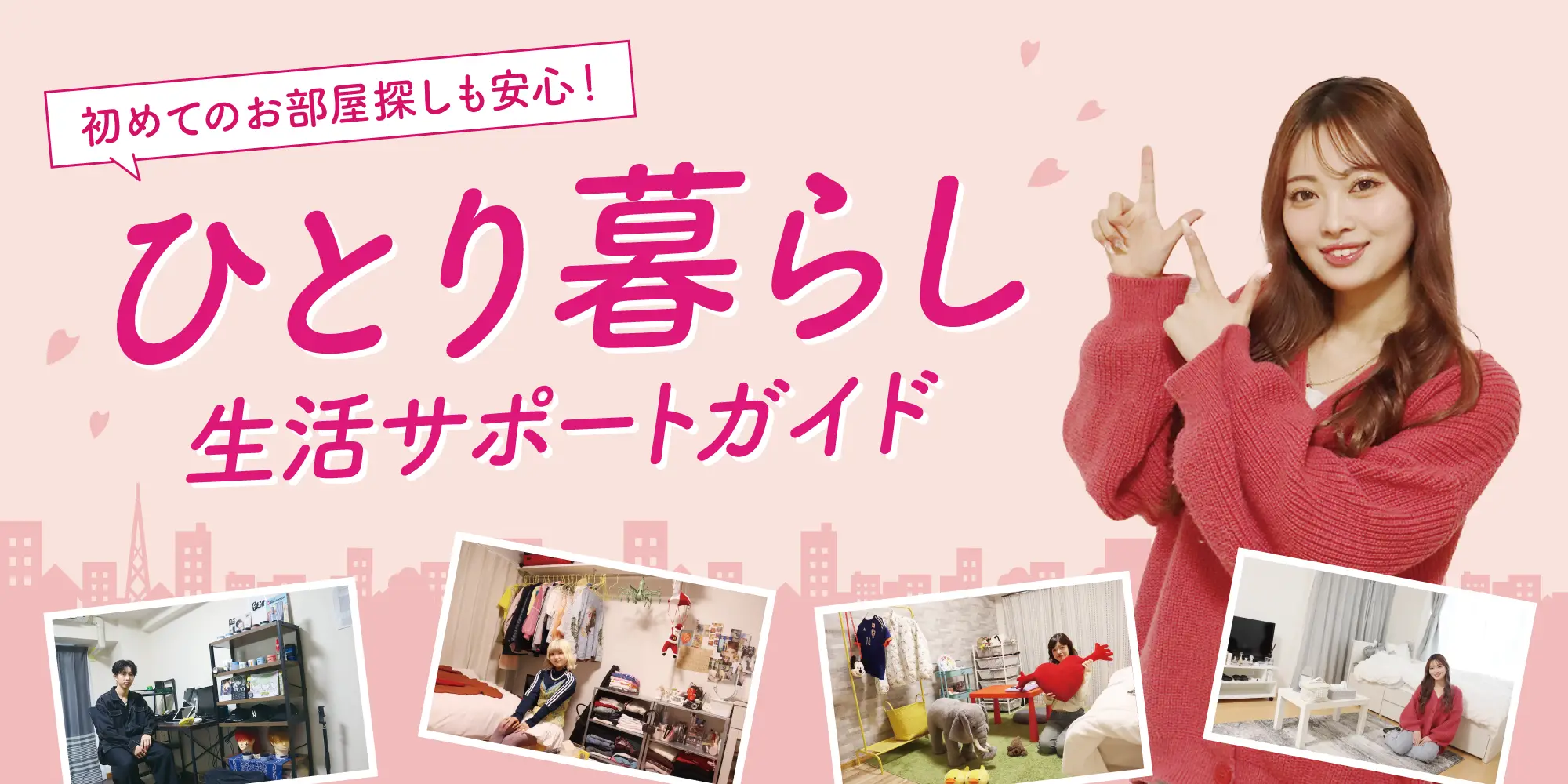 ひとり暮らしスタイルブック