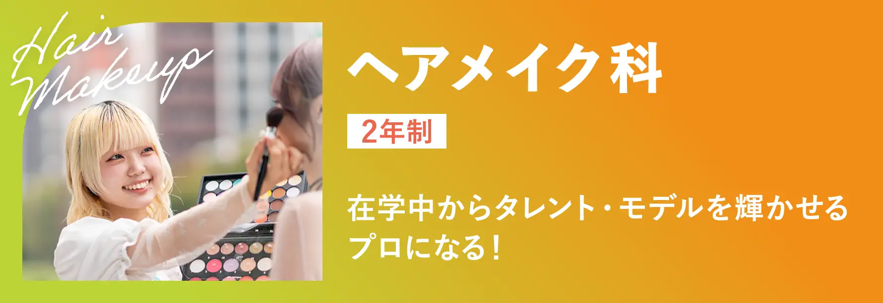 ヘアメイク科