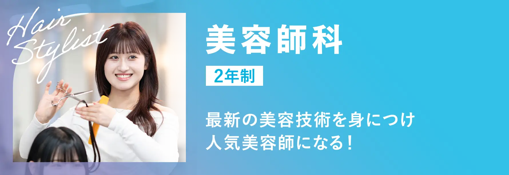 美容師科