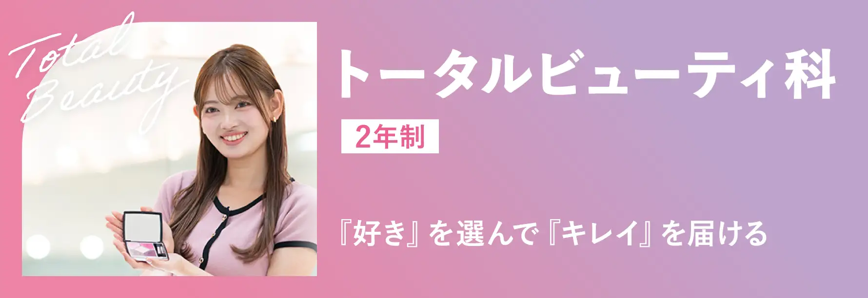 トータルビューティ科