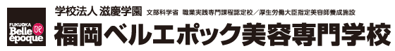 福岡ベルエポック美容専門学校