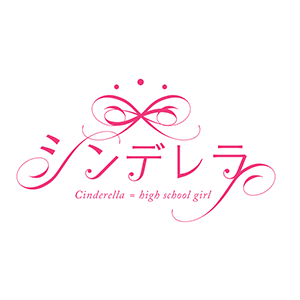 シンデレラフェス