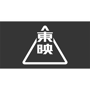 東映