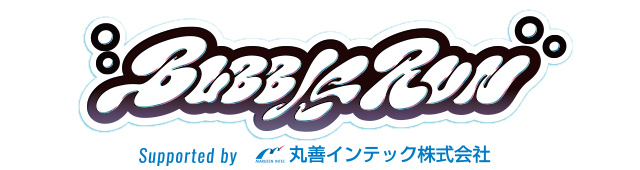 バブルラン