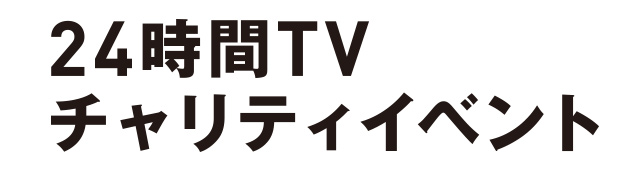 24時間TVチャリティイベント