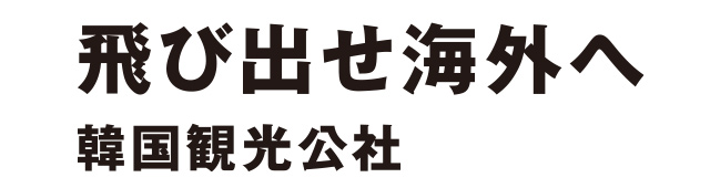 飛び出せ海外へ韓国観光公社