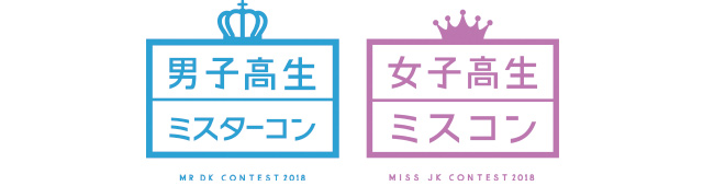 女子高生ミスコン・男子高生ミスターコン